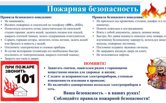 Пожарная безопасность! Ваша безопасность - в ваших руках!