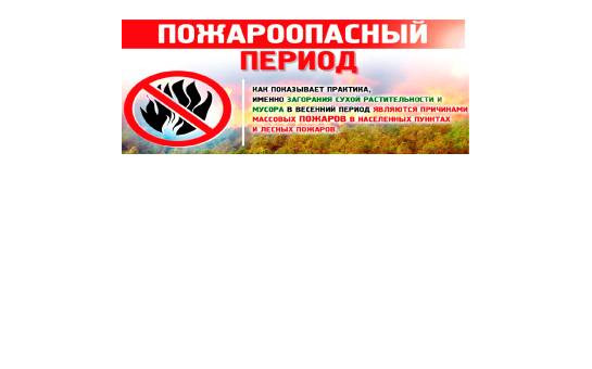 Правила поведения в пожароопасный период (пал сухой травы и отдых на природе)