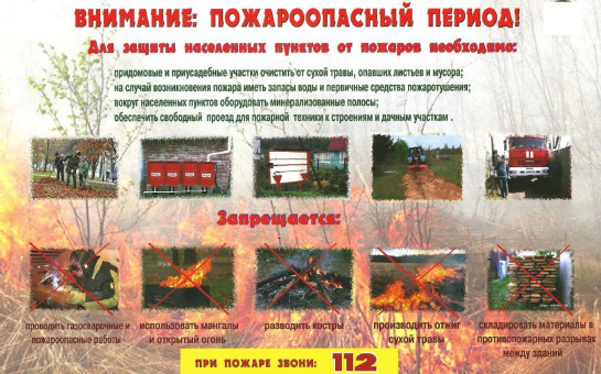 Внимание!!! Пожароопасный период!
