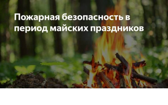 «Майские праздники без пожаров: как насладиться весной, не спалив пол-России».