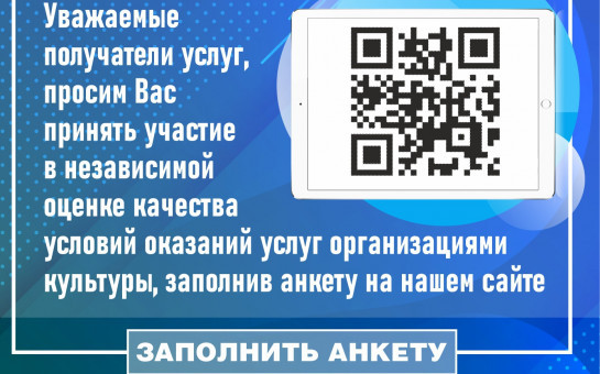 О проведении независимой оценки качества организации культуры 